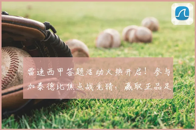 雷速西甲答题活动火热开启！参与加泰德比焦点战竞猜，赢取正品足球攻略